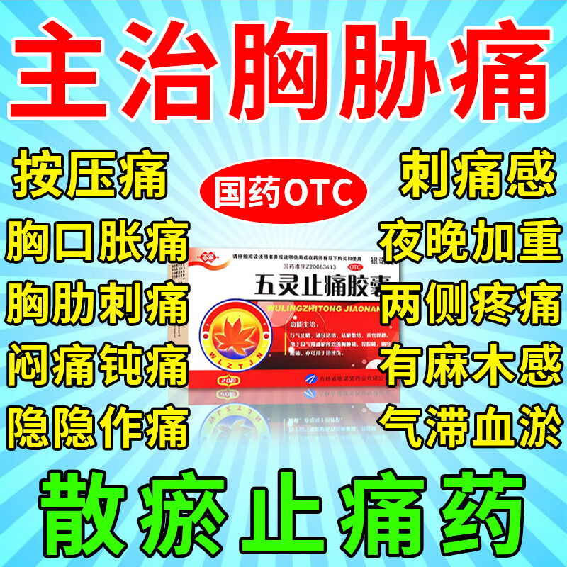 治胸痛药 胸疼胸肋骨疼后背疼胸口闷胀疼痛肋间神经痛胸口刺痛 散瘀