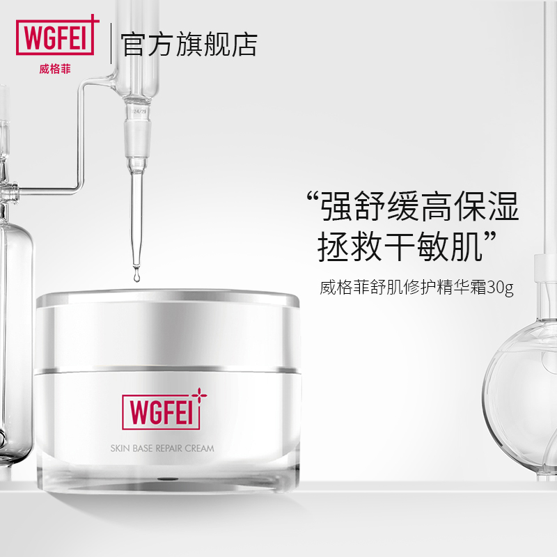 【旗舰店】威格菲 舒肌修护精华霜30g/瓶