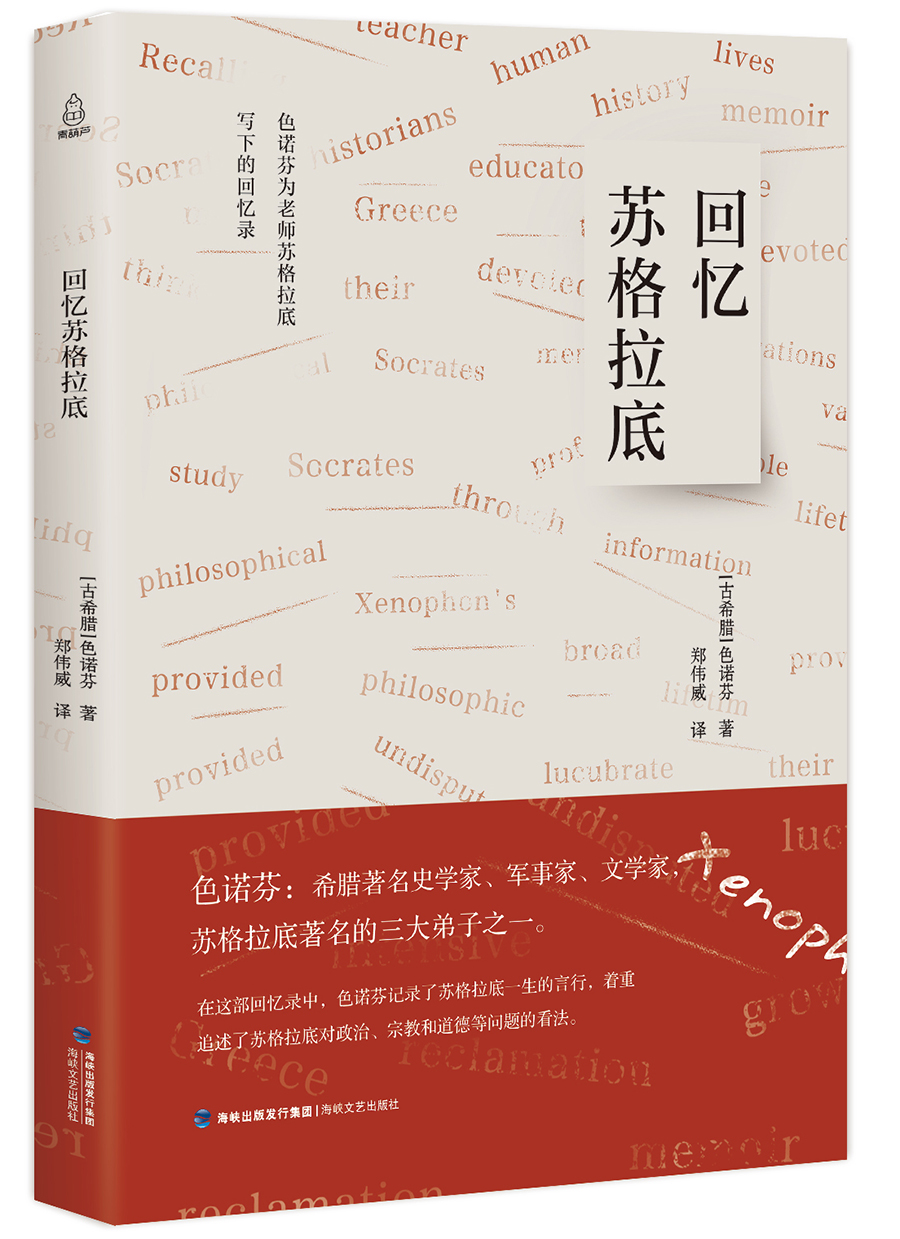 回忆苏格拉底9787555015161