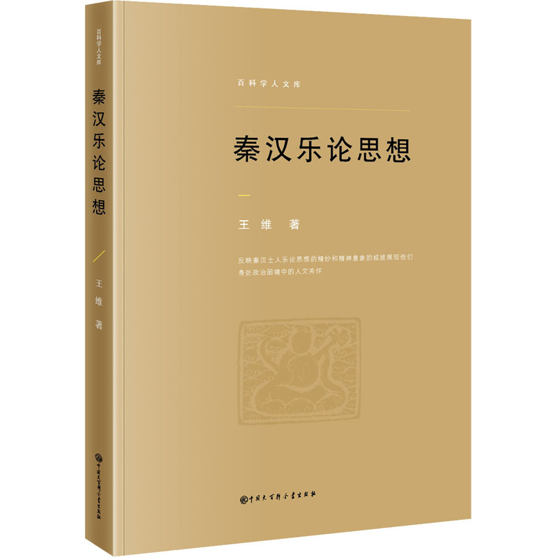秦汉乐论思想 王维 书籍