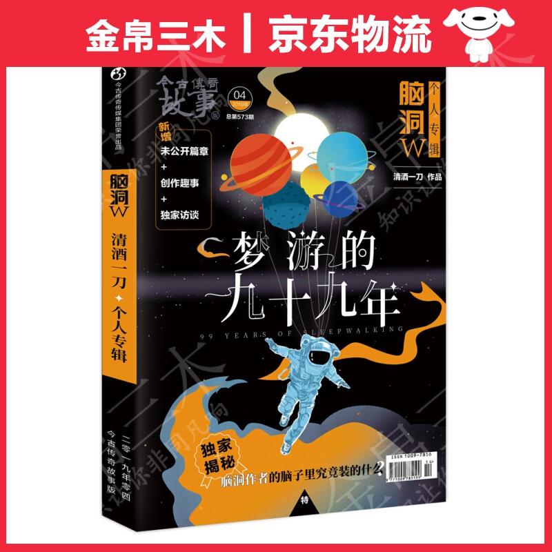 脑洞W特辑·梦游的九十九年