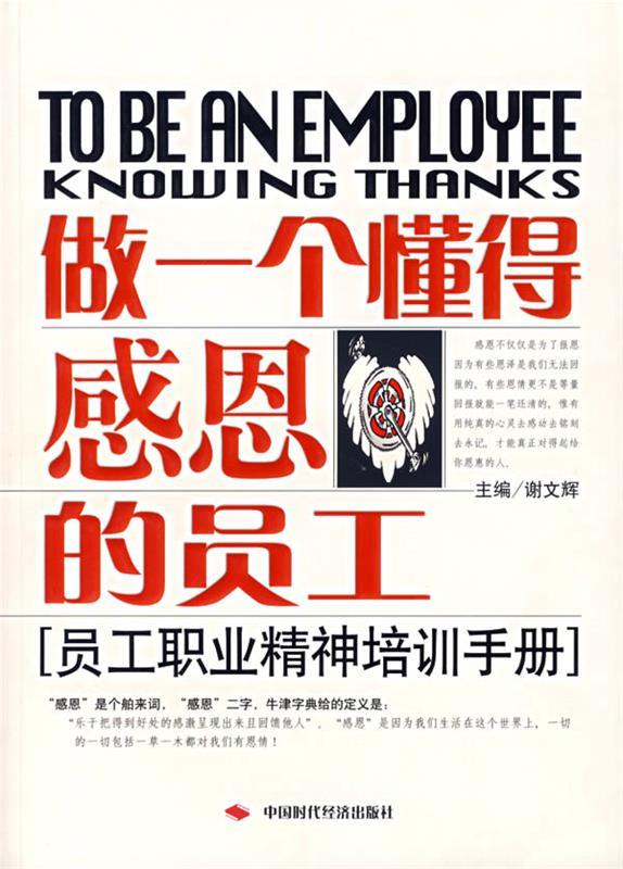做一个懂得感恩的员工