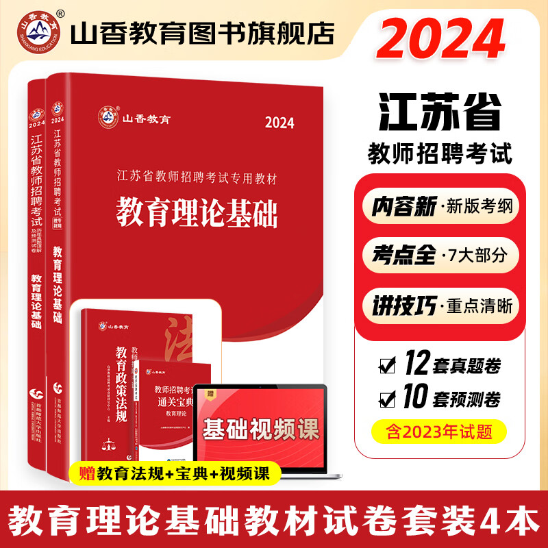 2024山香教育江苏省教师招聘考试专用教材考编制用书教育理论公共基础知识含2023年真题试卷