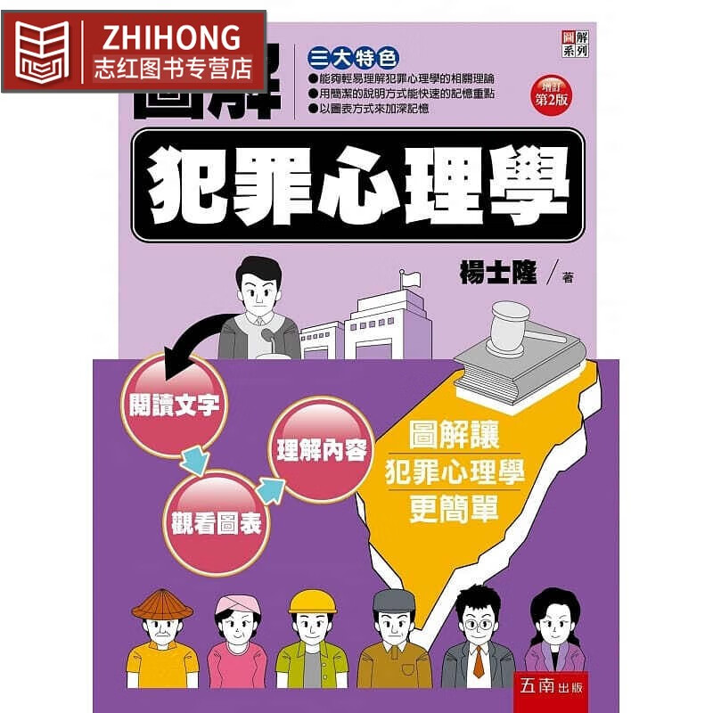 预售 杨士隆 图解犯罪心理学(2版) 五南