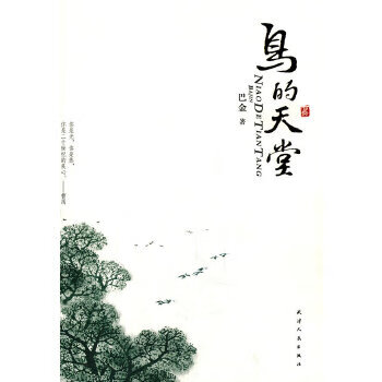 二手鸟的天堂 巴金 9787201071206 9成新