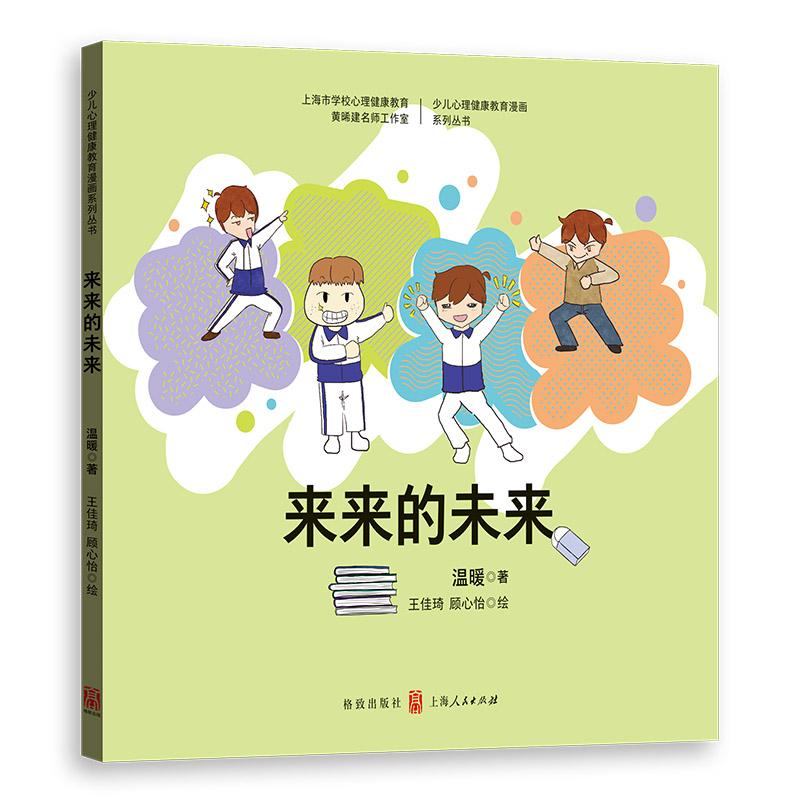 来来的未来 心理学 温暖著 格致出版社