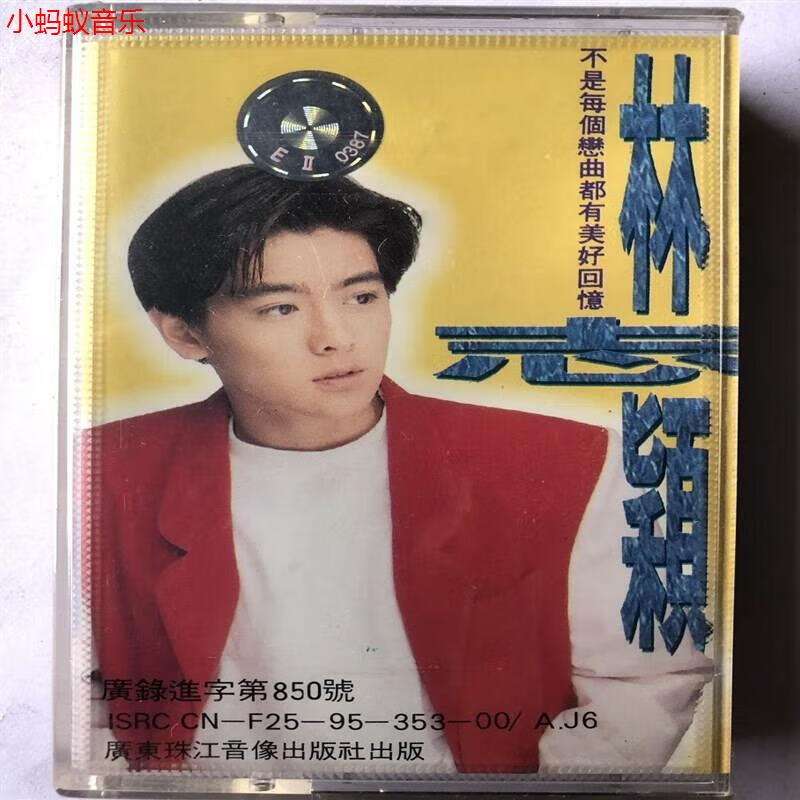 林志颖  不是每个恋曲都有美好回忆(全新未拆有孔版磁带)