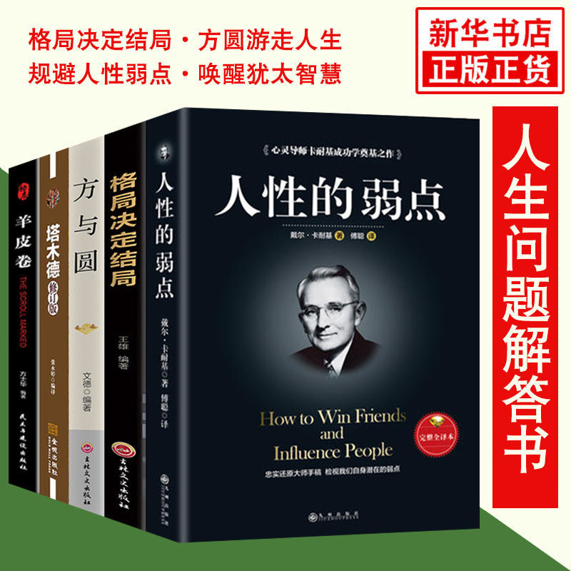 人性的弱点正版书籍格局方与圆羊皮卷人生智慧成功法则自我提升创业成功励志书籍 店长推荐自我提升经典书5册