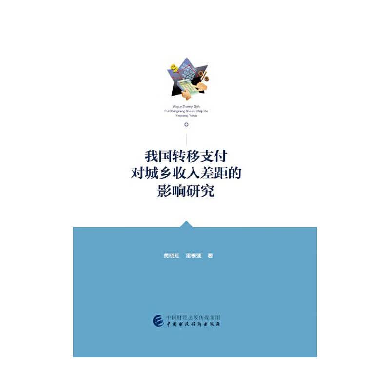 我国转移支付对城乡收入差距的影响研究