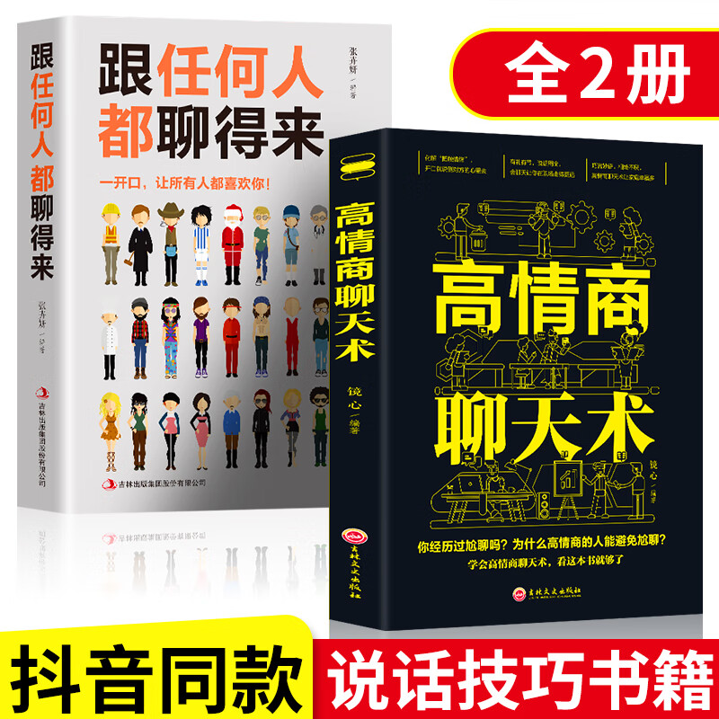 跟任何人都能聊得来 高情商聊天术 口才速成 人际关系与人沟通交流的技巧类书籍 女人提高情商和销售学会说话