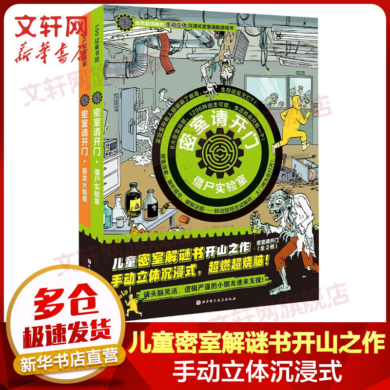 密室请开门第一辑精装版全套2册 僵尸实验