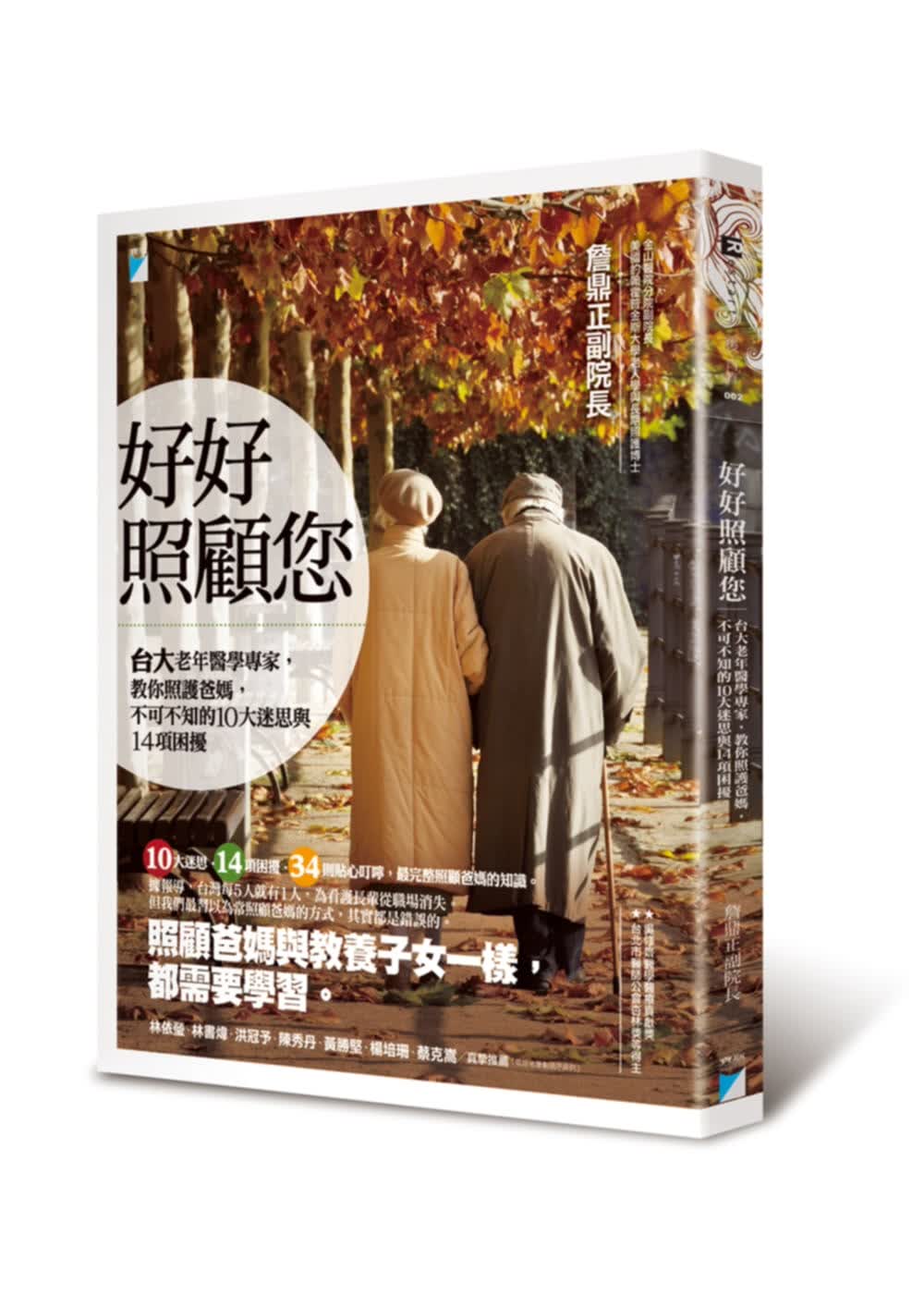 预售 詹鼎正 好好照顾您：台大老年医学专家，教你照护爸妈，不可不知的10大迷思与14项困扰 宝瓶文化