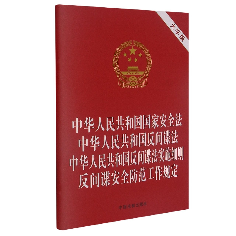 中华人民共和国国家安全法  中华人民共和国反间谍法  中华人民共和国反间谍法实施