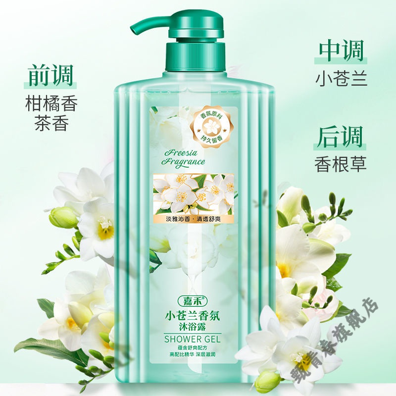 【官方旗舰】嘉禾小苍兰沐浴露香水持久留香男女通用除螨全身香体清洁
