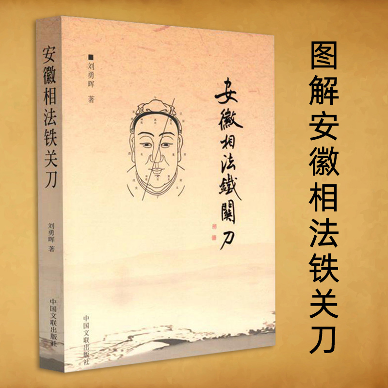 安徽相法铁关刀图解面相书籍刘勇晖著十二宫总诀相法歌诀秘诀案例