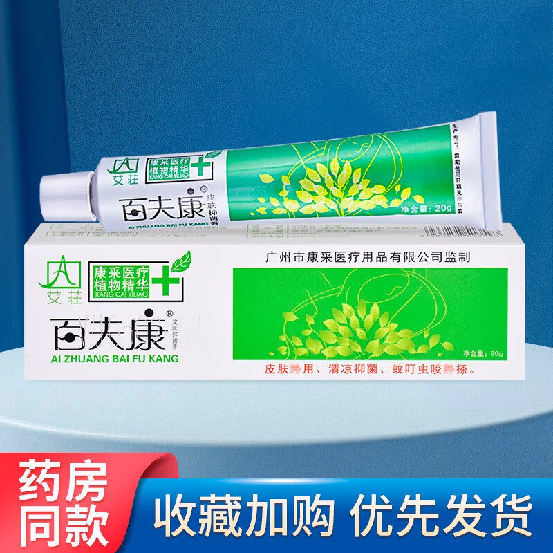 艾荘百夫康皮肤抑菌膏20g好百肤康 1盒装 棉签
