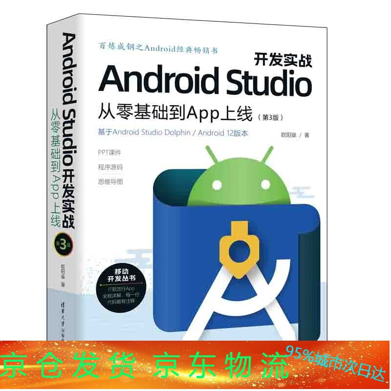书籍 Android Studio开发实战从零基础到App上线第三版第3版 欧阳燊清华大学出版社9787302617822