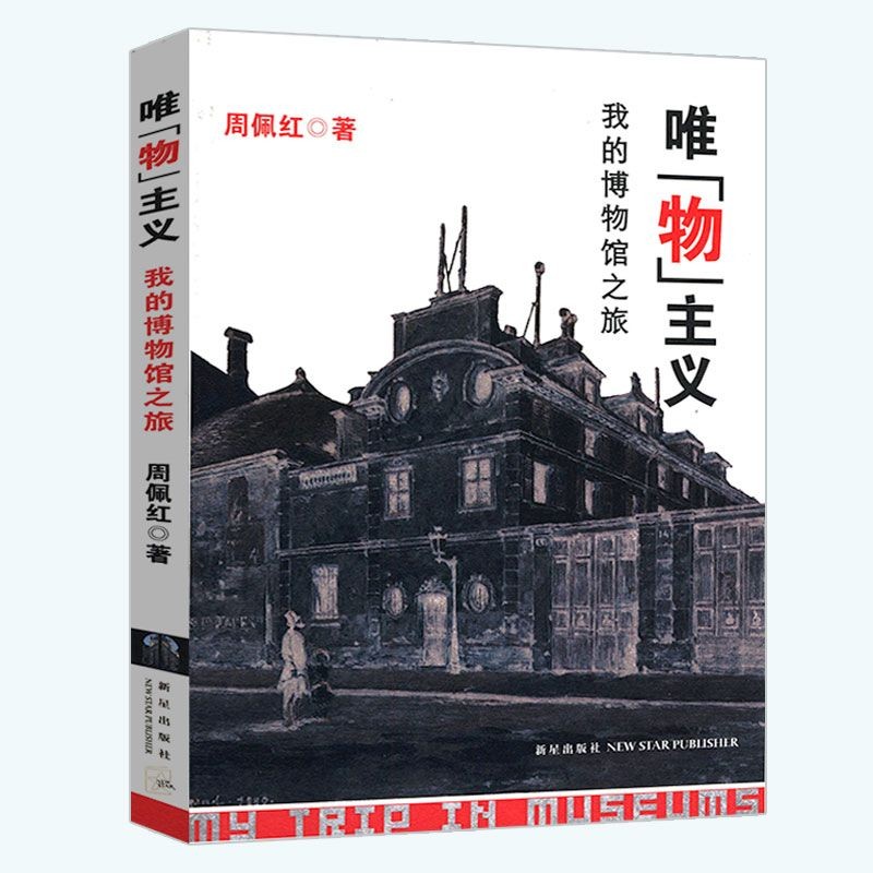 【正版带出版社盖章慎拍】唯物主义我的博物馆之旅作者在大英博物馆巴黎卢浮宫开罗埃及美国