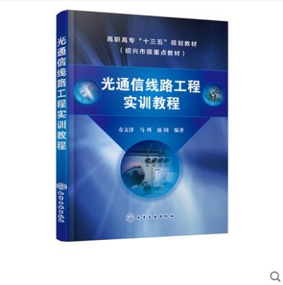 光通信线路工程实训教程 寿文泽 光通信线路工程施工与维护书籍