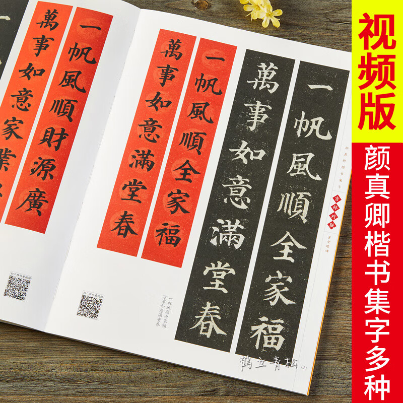 【二手99新】颜真卿颜体楷书集字:吉祥对联·多宝塔碑-临摹集字