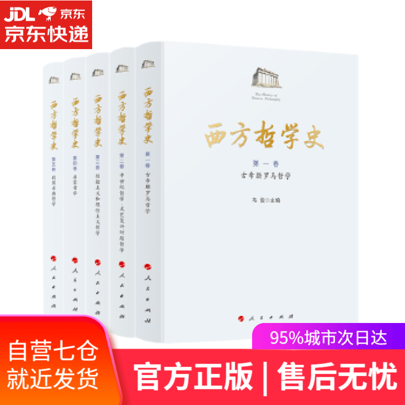 【新华书店】西方哲学史1-5卷 冯俊 主编 人民出版社 9787010211404