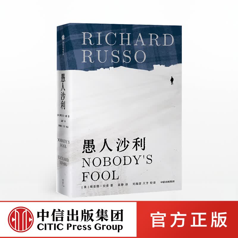 【下架-版权到期】愚人沙利（理查德 拉索作品系列） 理查德拉索 著 中信出版社图书