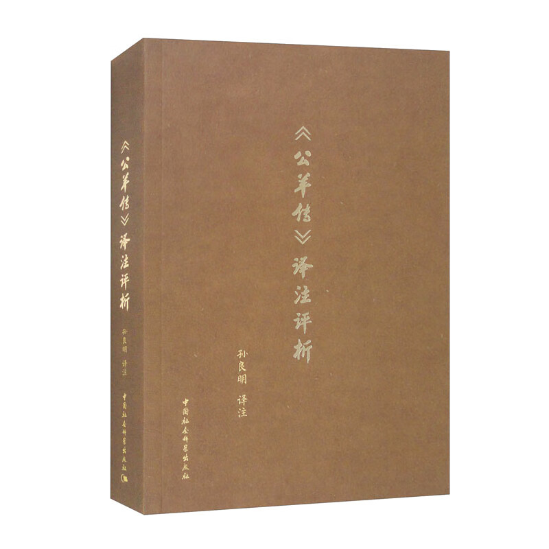 《公羊传》译注评析