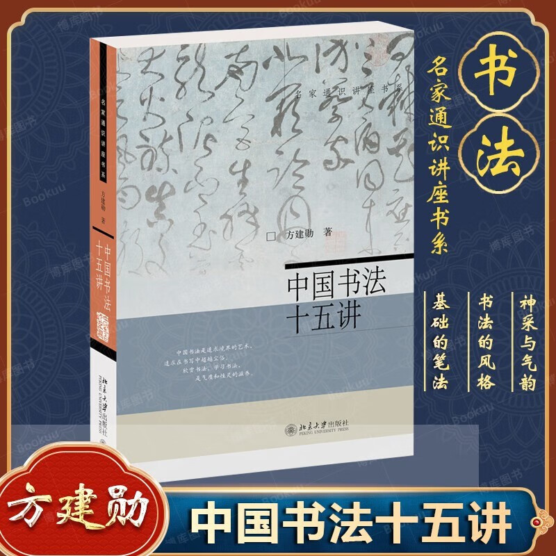 中国书法十五讲 方建勋    北京大学出版社