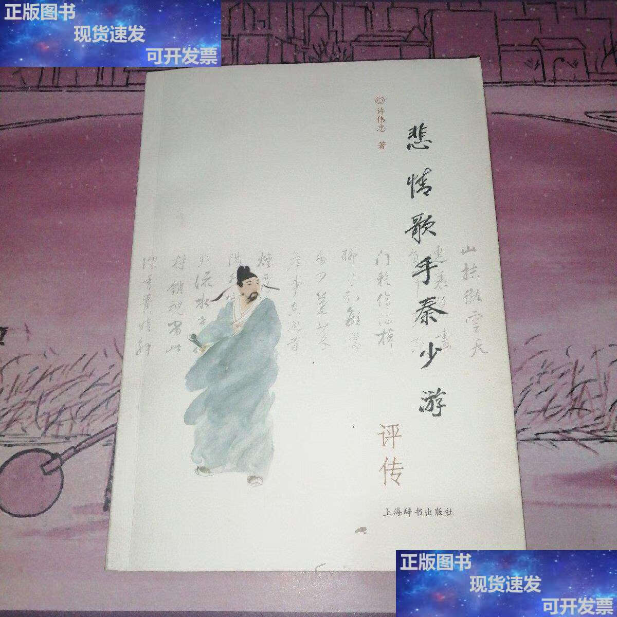 【二手9成新】悲情歌手秦少游评传 /许伟忠 上海辞书