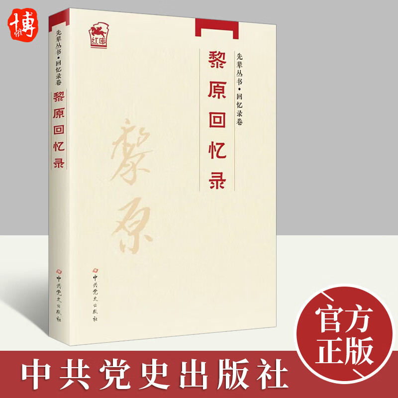 2022新书 先辈丛书·回忆录卷:黎原回忆录 中共党史出版社