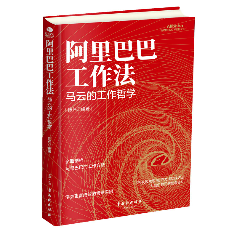 【单本自选】 阿里巴巴工作法