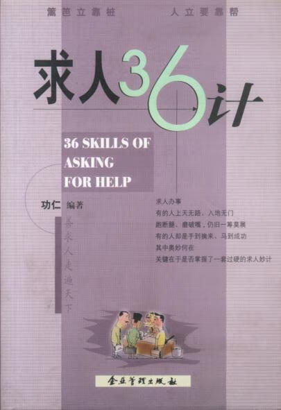 求人36计 功仁 编著【正版】