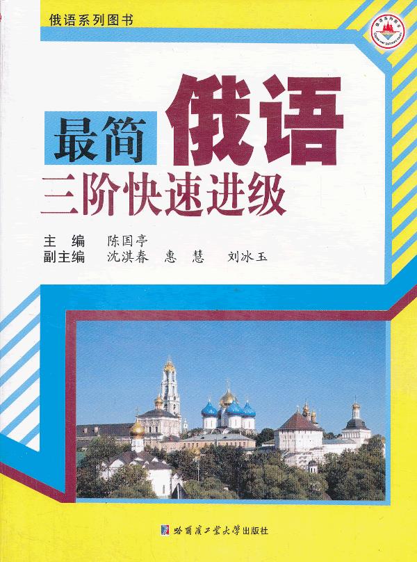 简俄语三阶快速进级 陈国亭