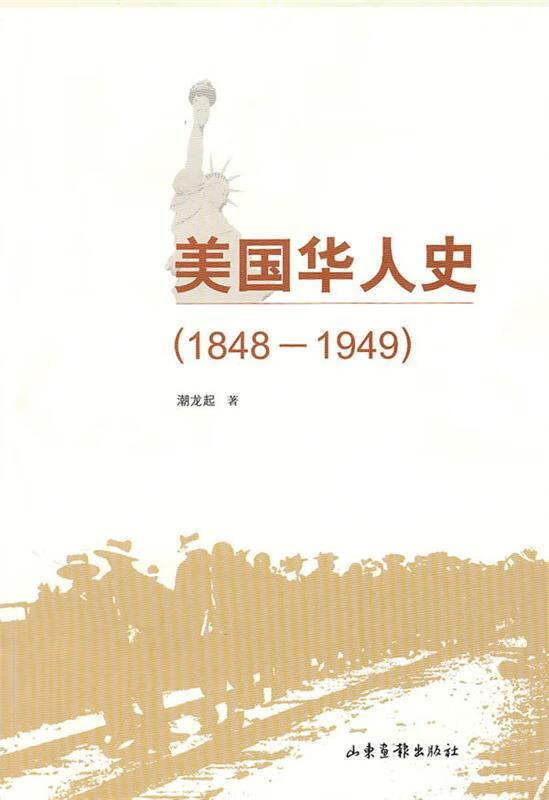 美国华人史 潮龙起著