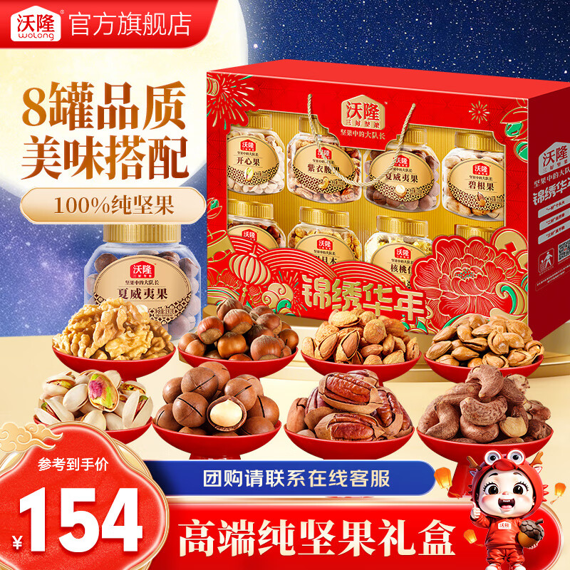沃隆高端坚果礼盒每日坚果炒货休闲开心果零食大礼包送礼团购 【8罐纯坚果】1.4kg锦绣华年