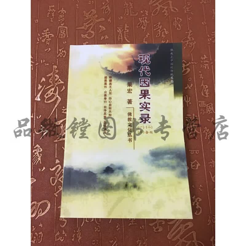 绝版现代因果实录 现货