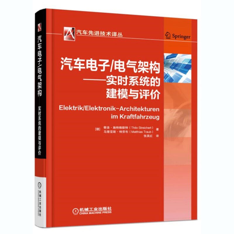 汽车电子 电气架构 实时系统的建模与评价 汽车先进技术译丛 系统介绍汽车E E架构知识 汽车与车辆