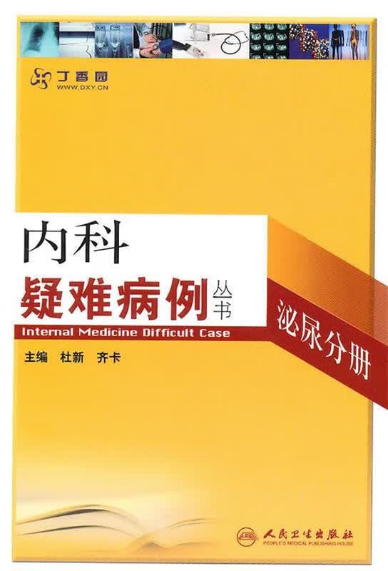 内科疑难病例-泌尿分册