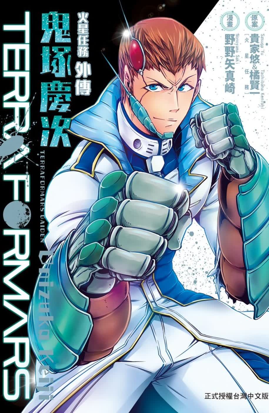 在途 台版漫画书 野野矢真崎TERRA FORMARS火星任务外传 鬼冢庆次 全长鸿出版社