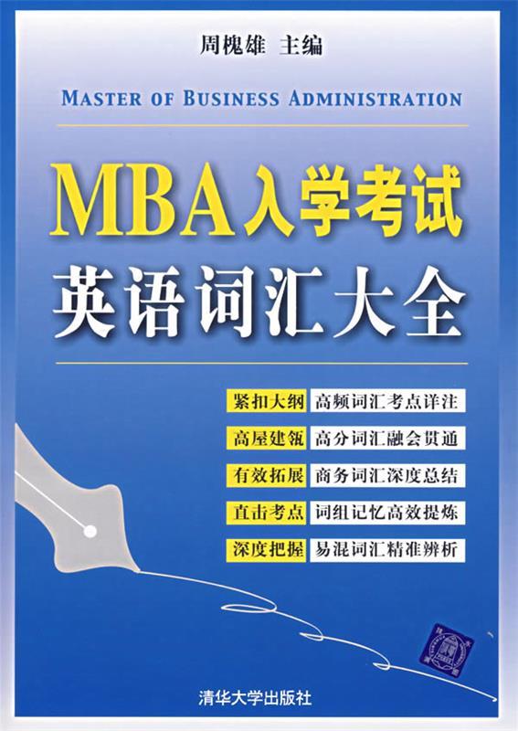 MBA入学考试英语词汇大全 周槐雄 主编【正版】