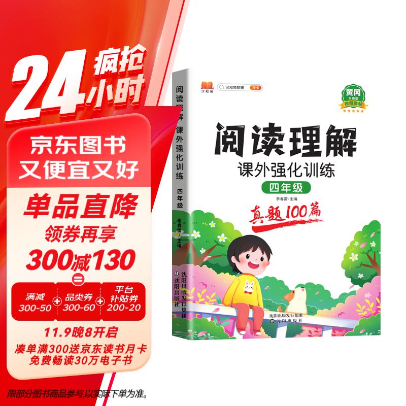 小学语文阅读理解真题100篇四年级上下册通用阅读理解专项训练技巧讲解考试真题演练彩绘版（全一册)