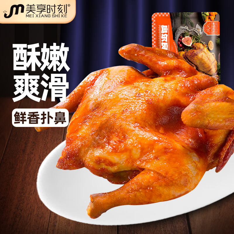 美享时刻奥尔良风味烤鸡350g*2袋 整鸡半成品 微波 空气炸锅 预制菜怎么样,好用不?