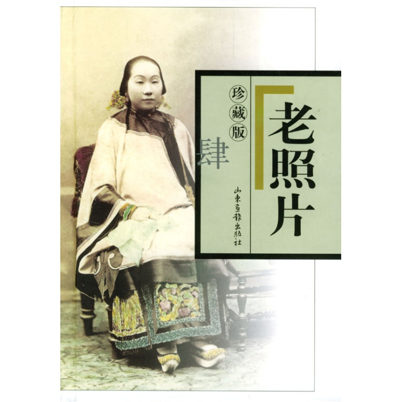 老照片：珍藏版（肆）