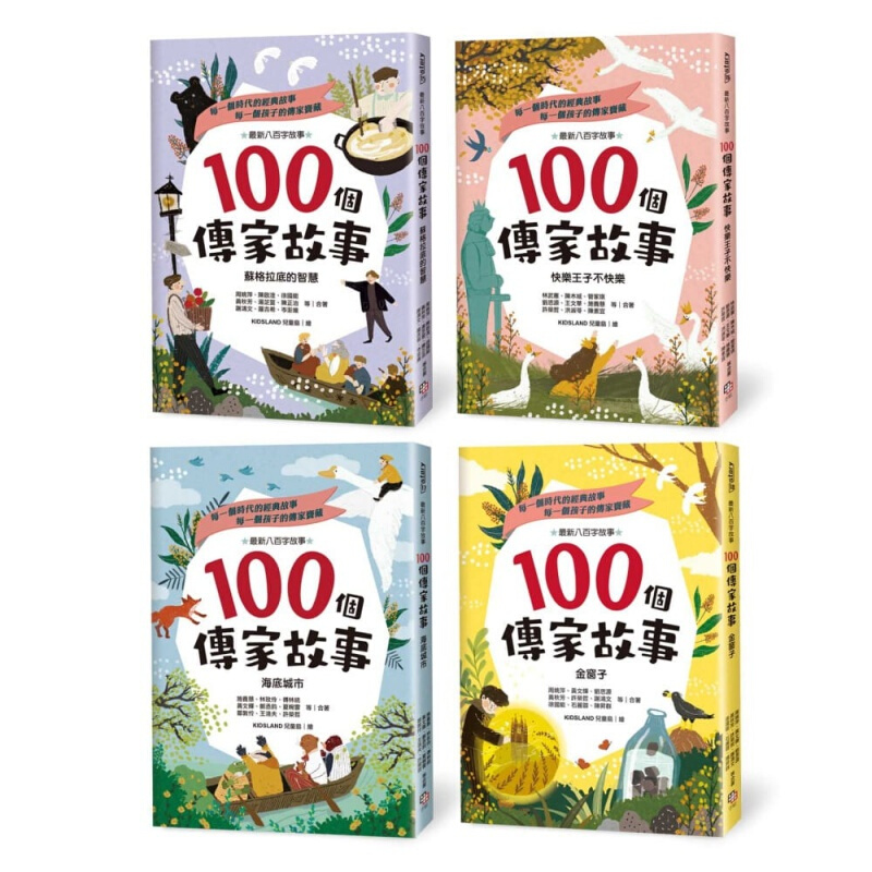 预订 台版 100个传家故事套书（共四册）苏格拉底的智慧+快乐王子不快乐+海底城市
