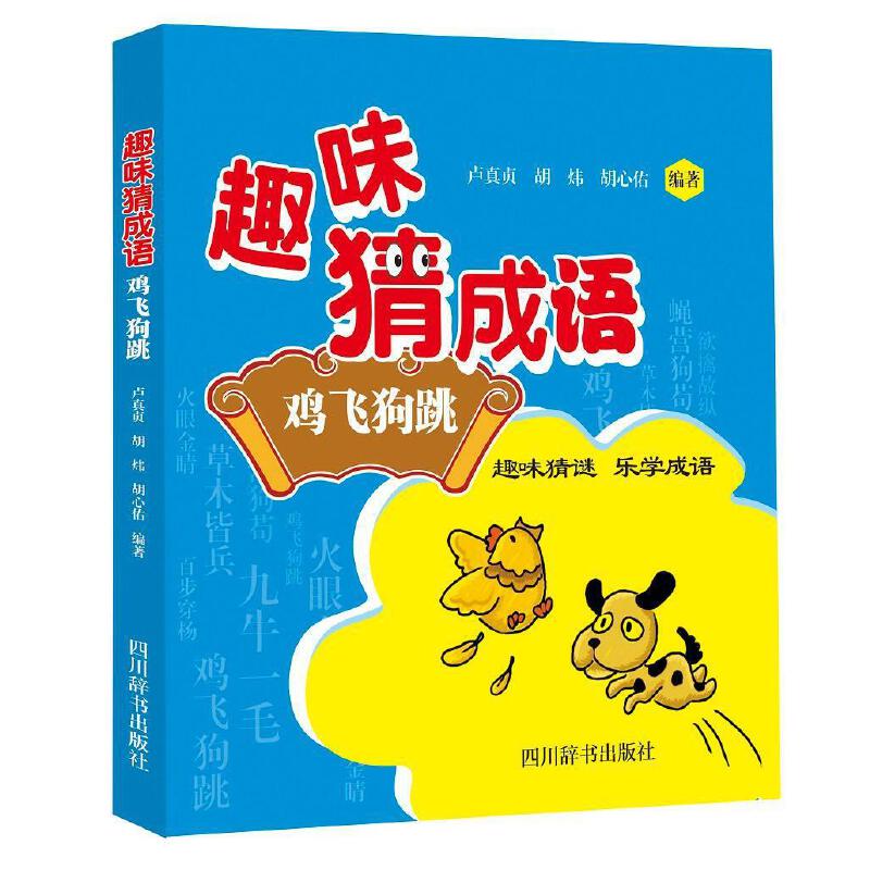 正版正版正版现货 鸡飞狗跳-趣味猜成语卢真贞四川辞书出版社