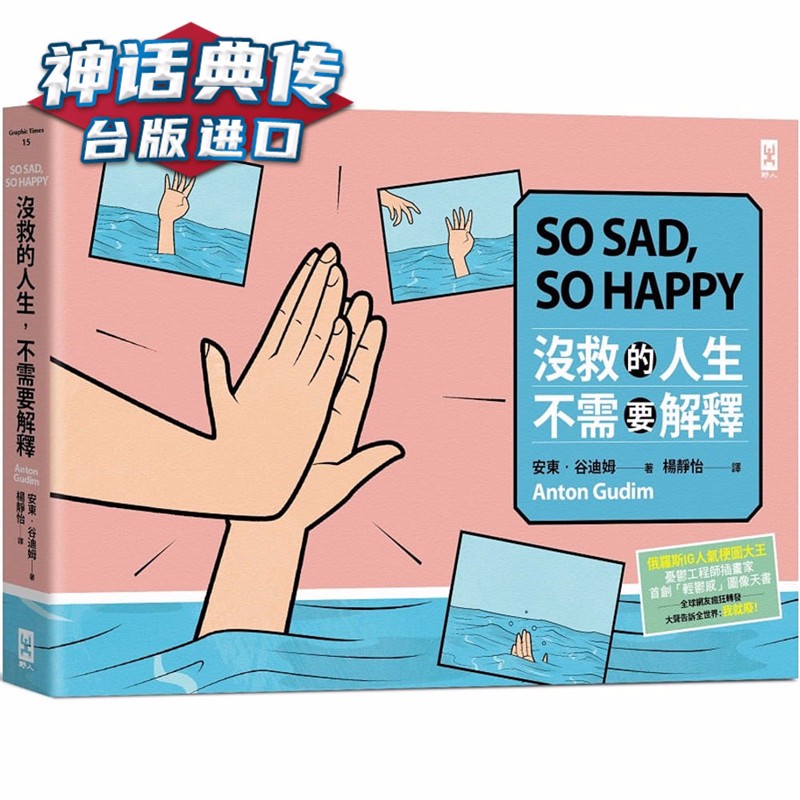 没救的人生，不需要解释 野人书 安东 谷迪姆正版 台版原版繁体中文进口