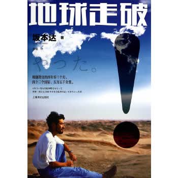 地球走破