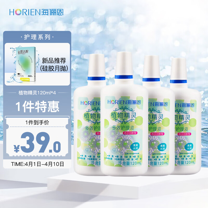 海俪恩美瞳隐形眼镜护理液 清凉型 植物精灵120ml*4瓶