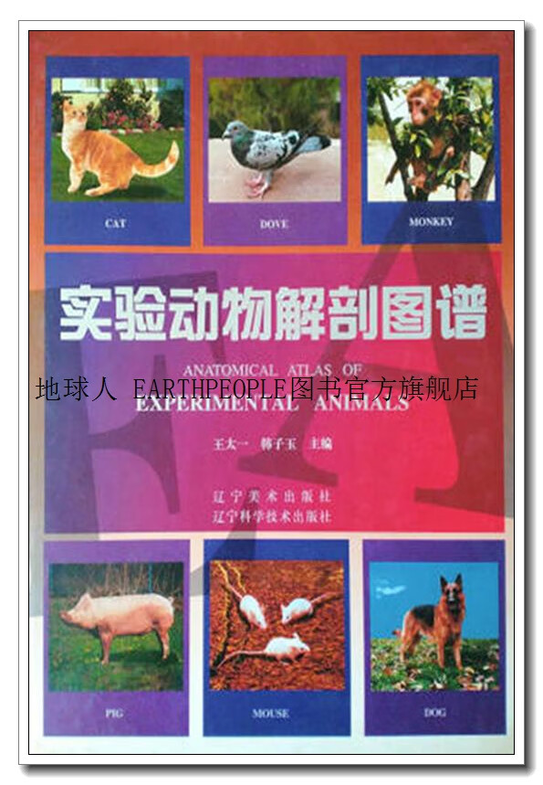 实验动物解剖图谱  中英文本,王太一,韩子玉主编,辽宁美术出版社
