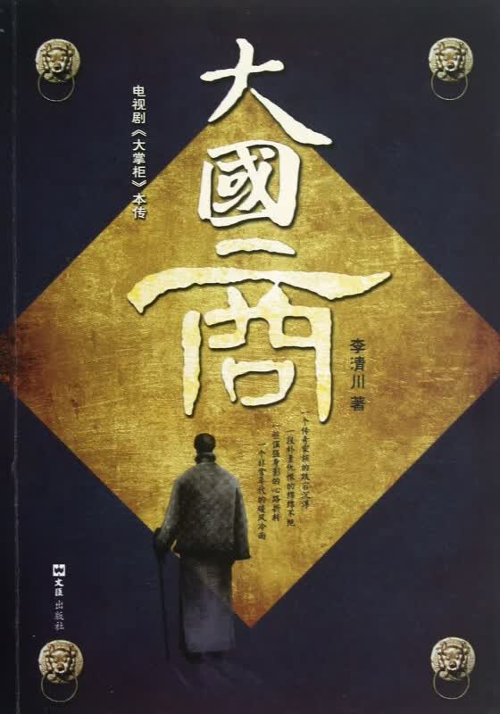大国商(电视剧大掌柜本传)